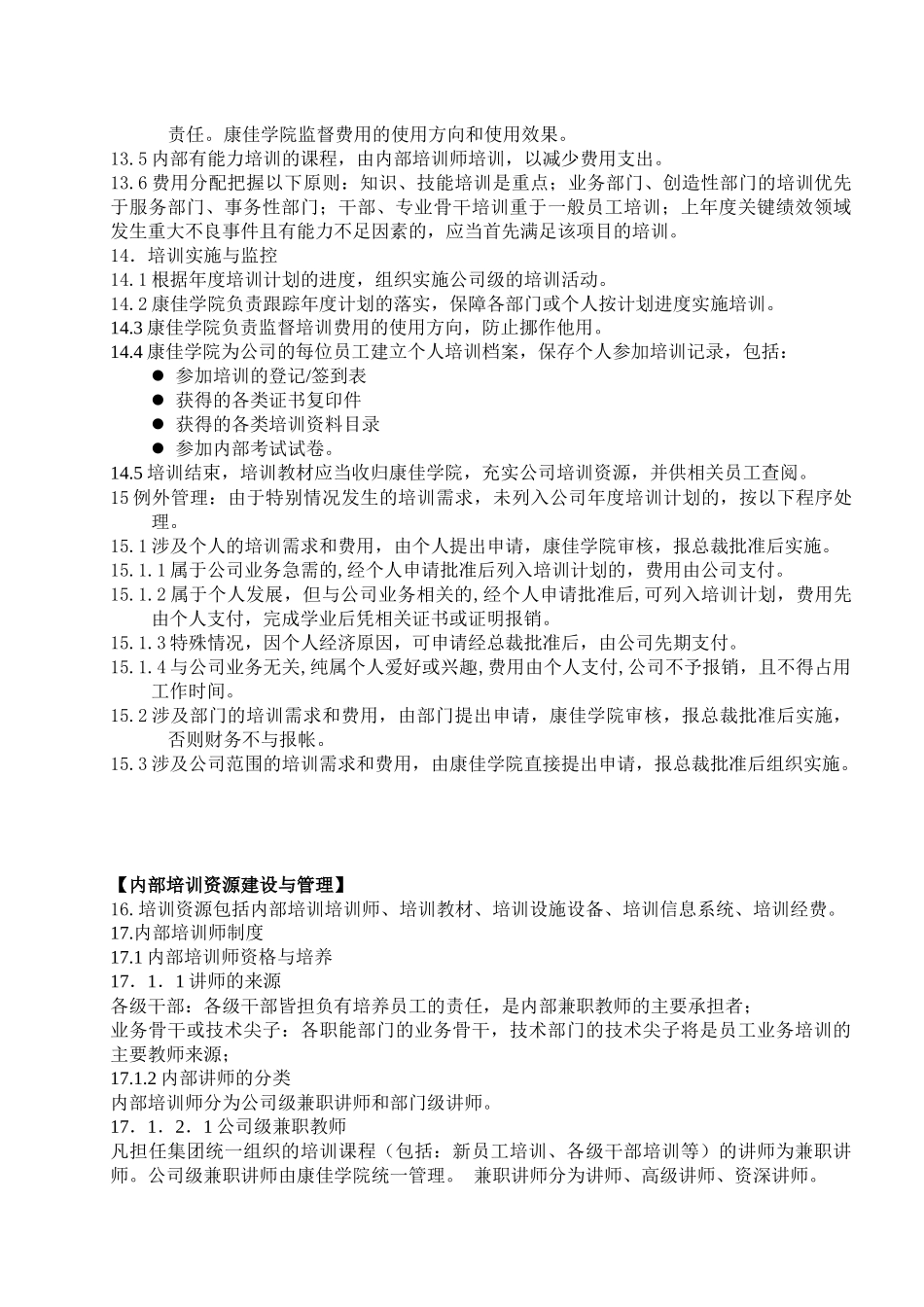康佳集团员工教育培训实施管理制度_第3页