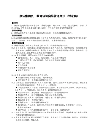 康佳集团员工教育培训实施管理制度