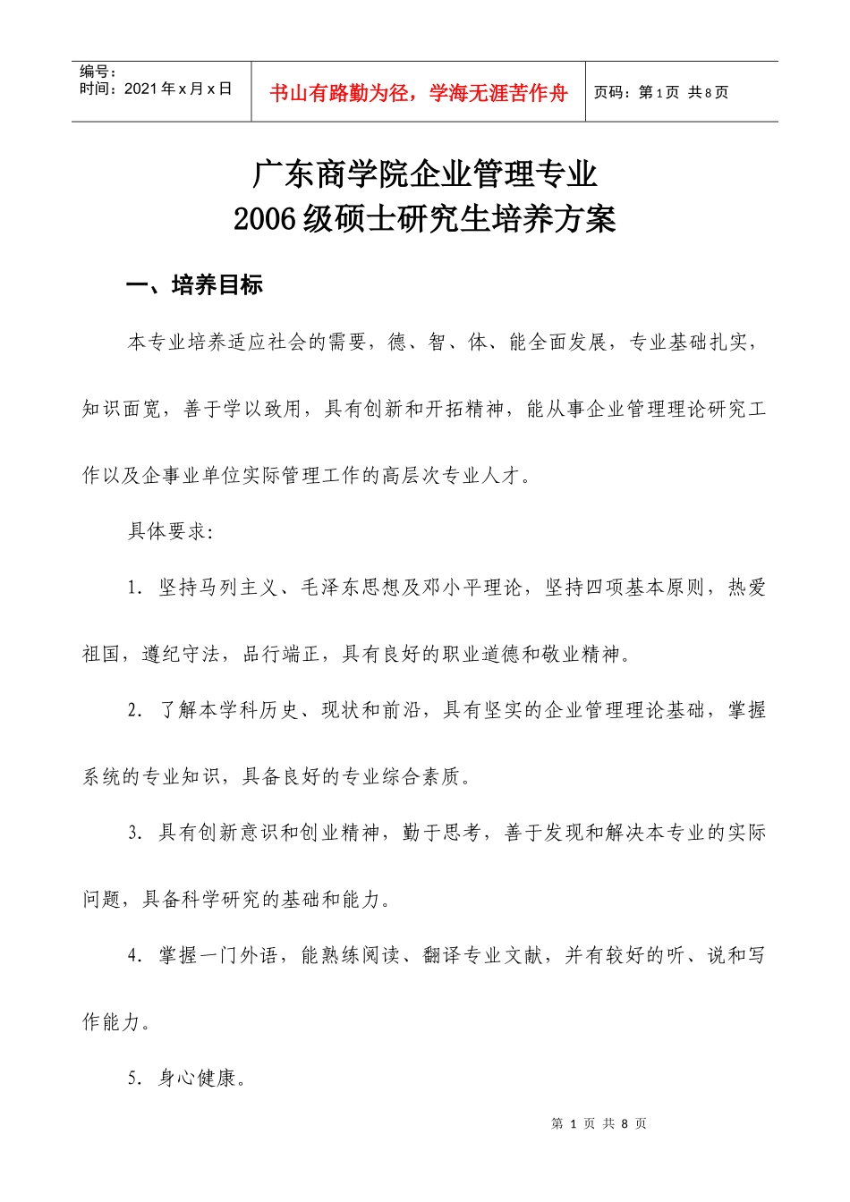 广东商学院企业管理专业_第1页