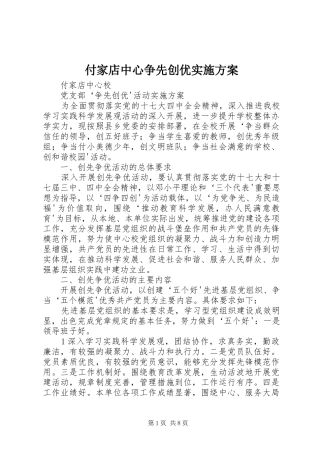 付家店中心争先创优实施方案