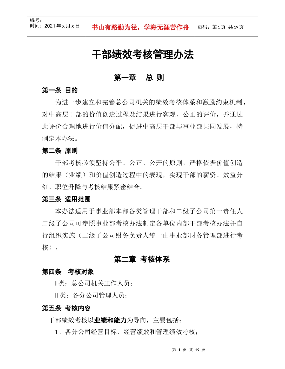 干部绩效考核管理办法8843112355_第1页