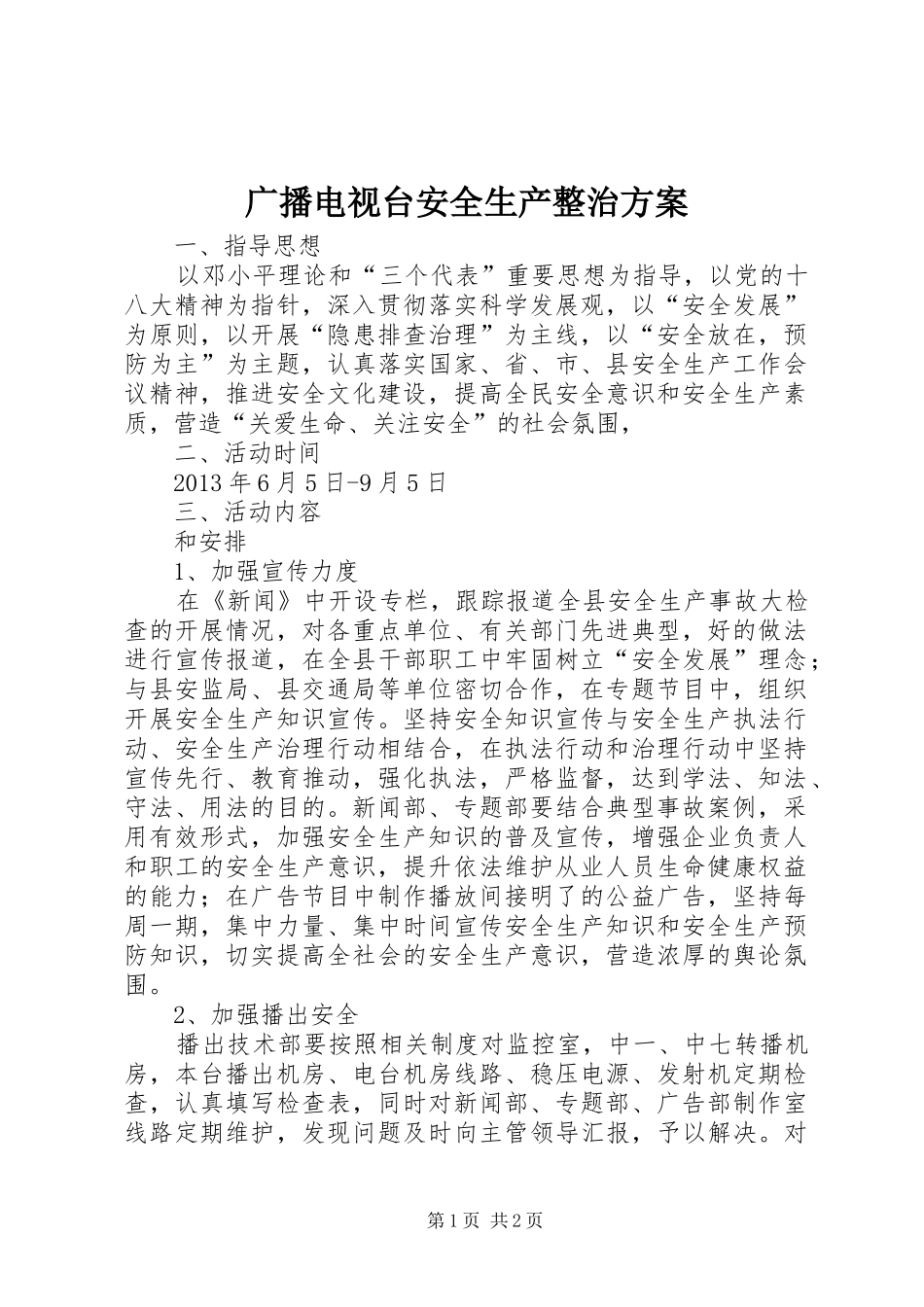广播电视台安全生产整治方案_第1页