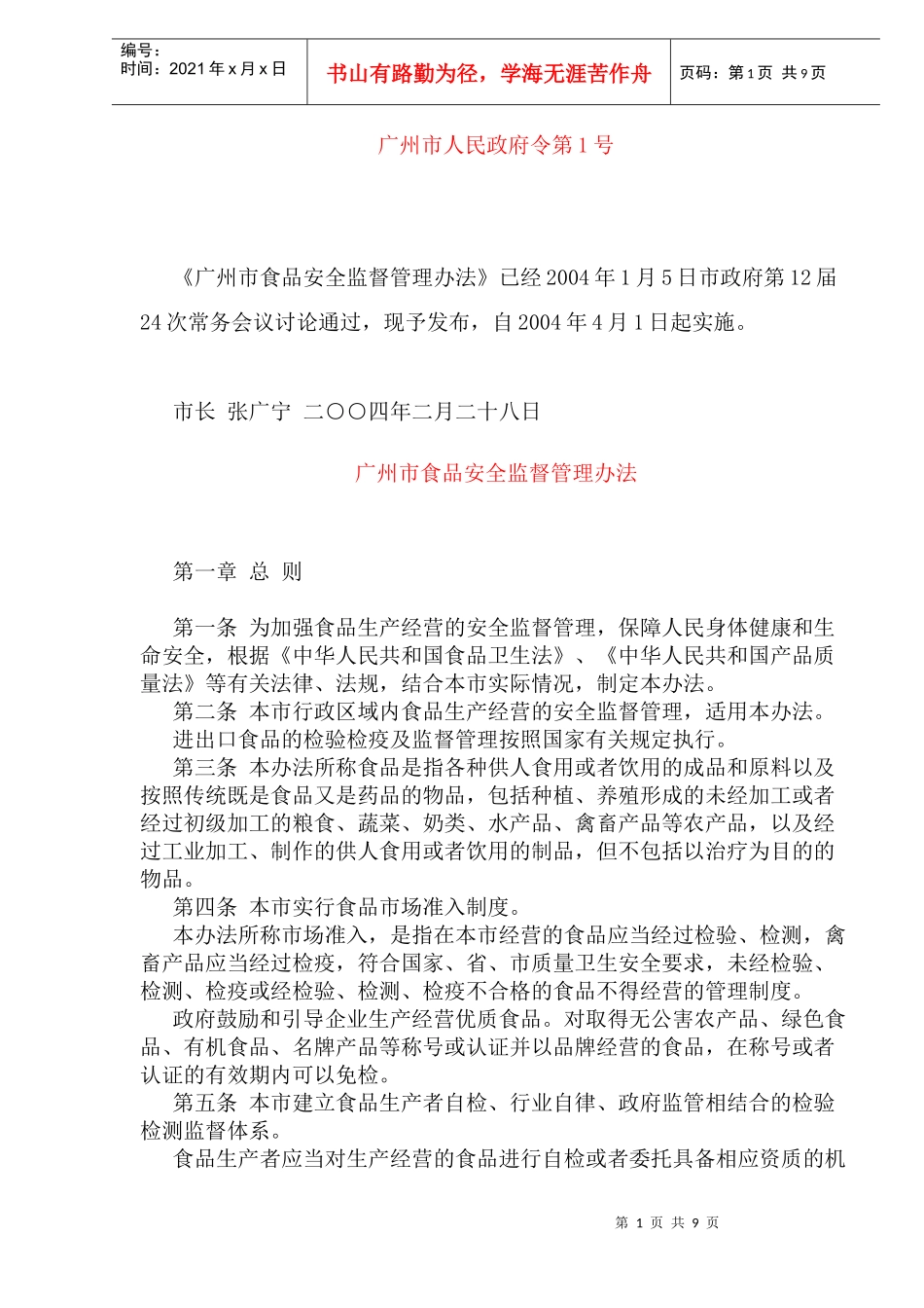 广州市食品安全监督管理办法(doc16)(1)_第1页