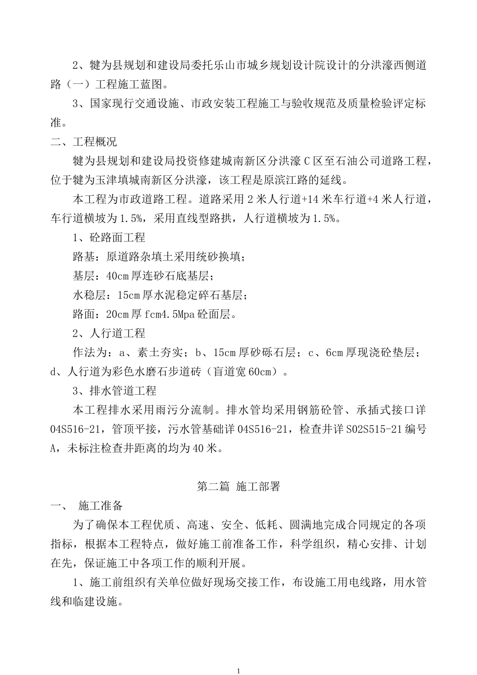 市政道路施工组织设计(DOC46页)_第2页
