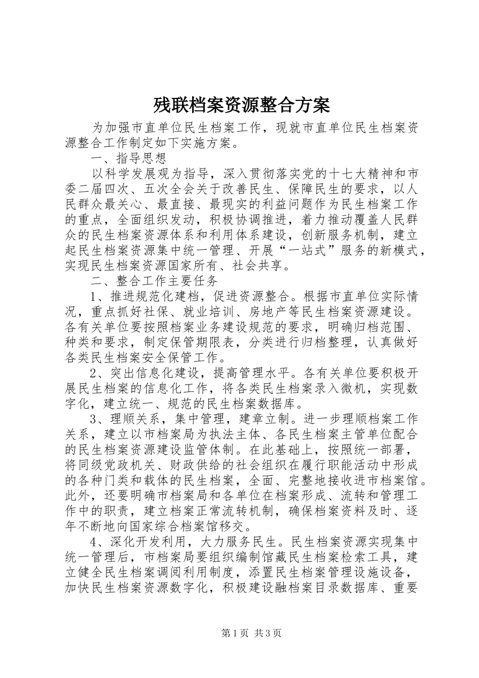 残联档案资源整合方案_第1页
