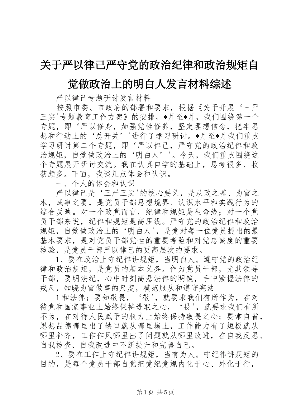 关于严以律己严守党的政治纪律和政治规矩自觉做政治上的明白人发言材料提纲综述_第1页