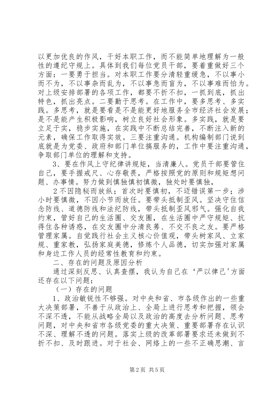 关于严以律己严守党的政治纪律和政治规矩自觉做政治上的明白人发言材料提纲综述_第2页