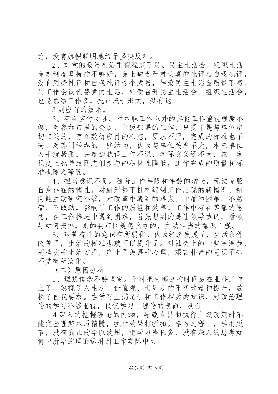 关于严以律己严守党的政治纪律和政治规矩自觉做政治上的明白人发言材料提纲综述_第3页