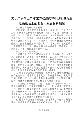 关于严以律己严守党的政治纪律和政治规矩自觉做政治上的明白人发言材料提纲综述
