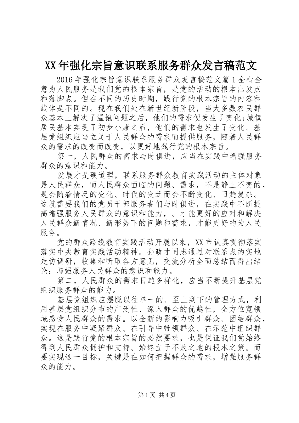 XX年强化宗旨意识联系服务群众发言范文_第1页
