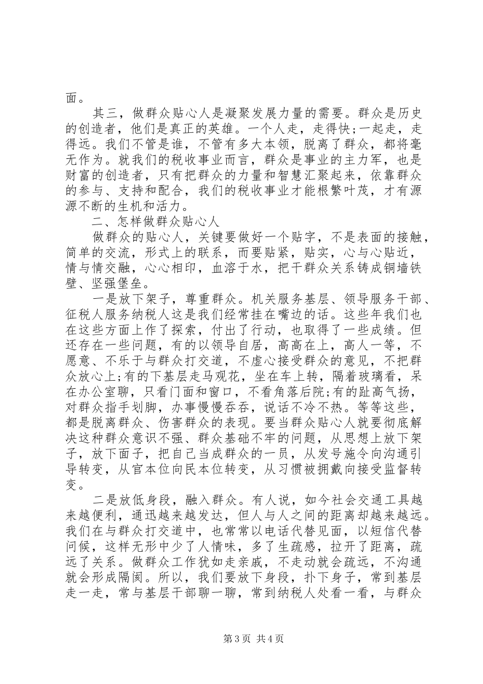 XX年强化宗旨意识联系服务群众发言范文_第3页