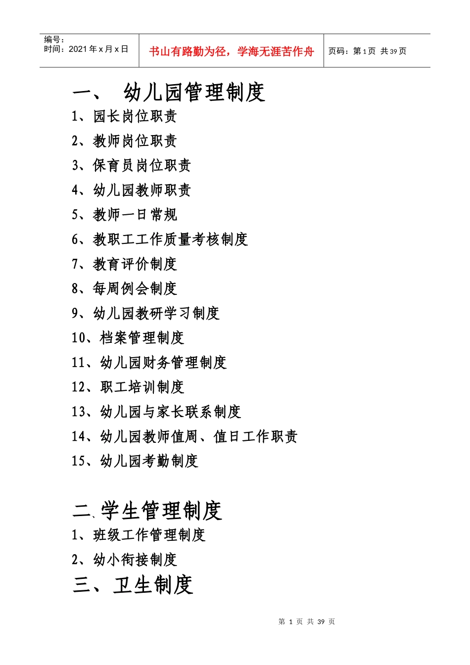 幼儿园规章制度范本(DOC 40页)_第1页