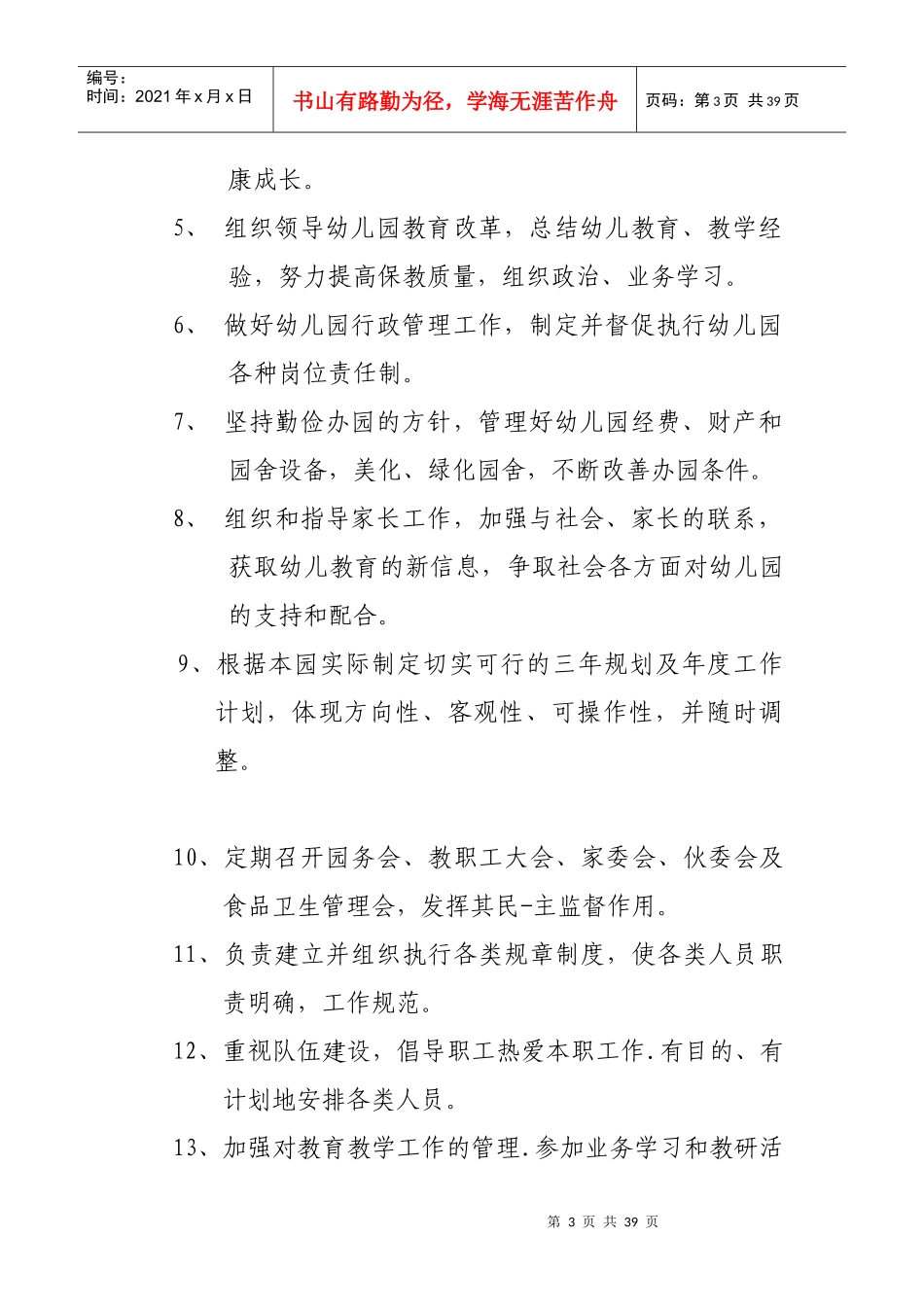 幼儿园规章制度范本(DOC 40页)_第3页