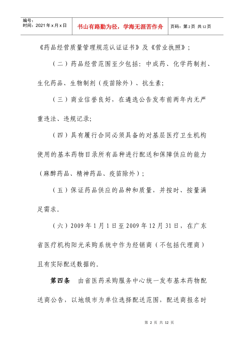 广东省基本药物集中采购配送管理办法_第2页
