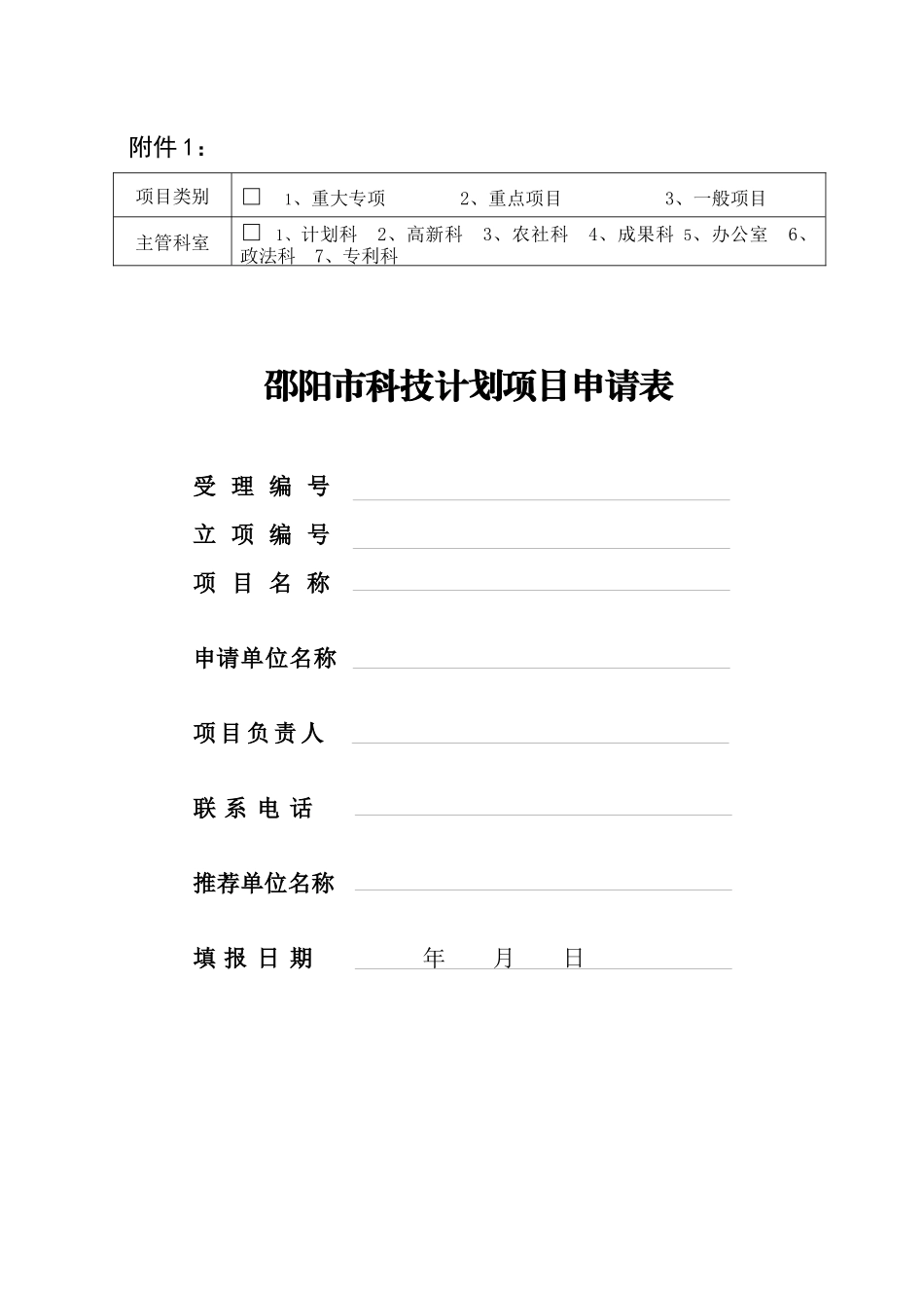 年度邵阳市级科技计划项目申报附件_第1页