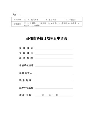 年度邵阳市级科技计划项目申报附件