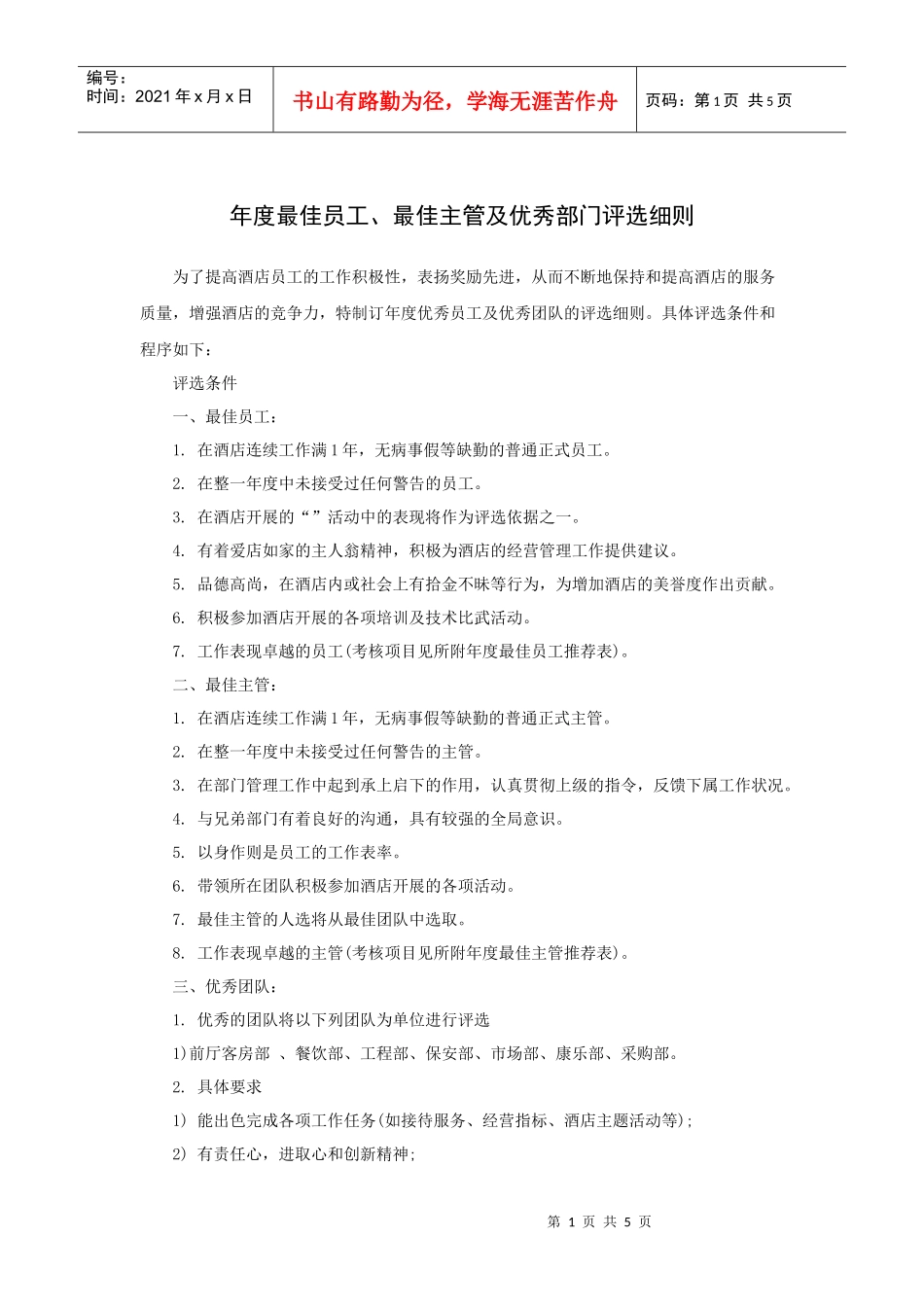 年度最佳员工、最佳主管及优秀部门评选细则_第1页