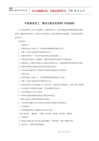 年度最佳员工、最佳主管及优秀部门评选细则