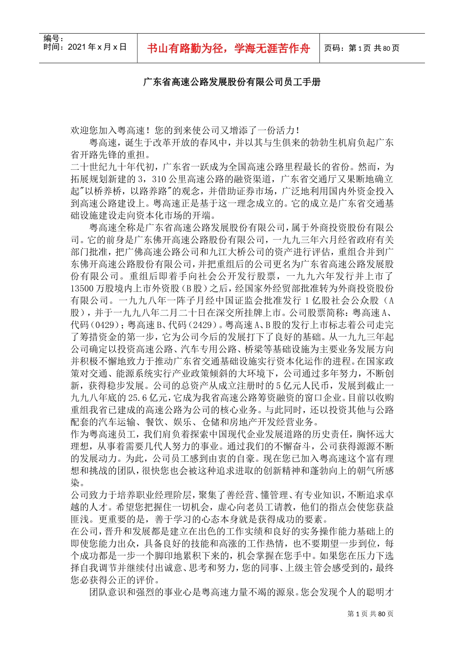 广东省高速公路发展股份有限公司员工手册_第1页