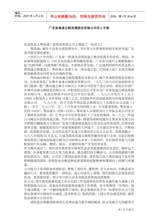 广东省高速公路发展股份有限公司员工手册