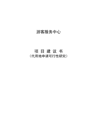 度假区游客中心项目建议书(代拿地可研)