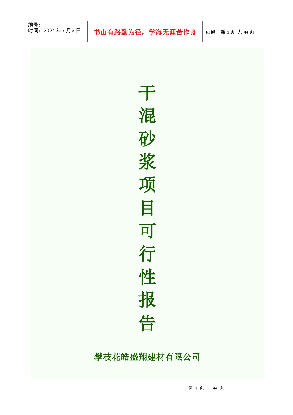 干混砂浆项目投资可行性研究报告1_第1页