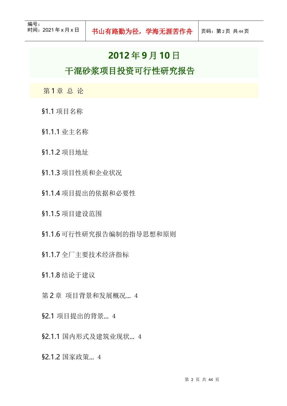 干混砂浆项目投资可行性研究报告1_第2页