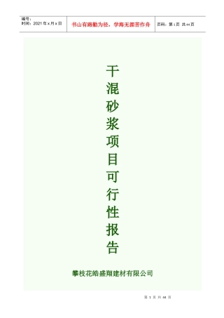干混砂浆项目投资可行性研究报告1