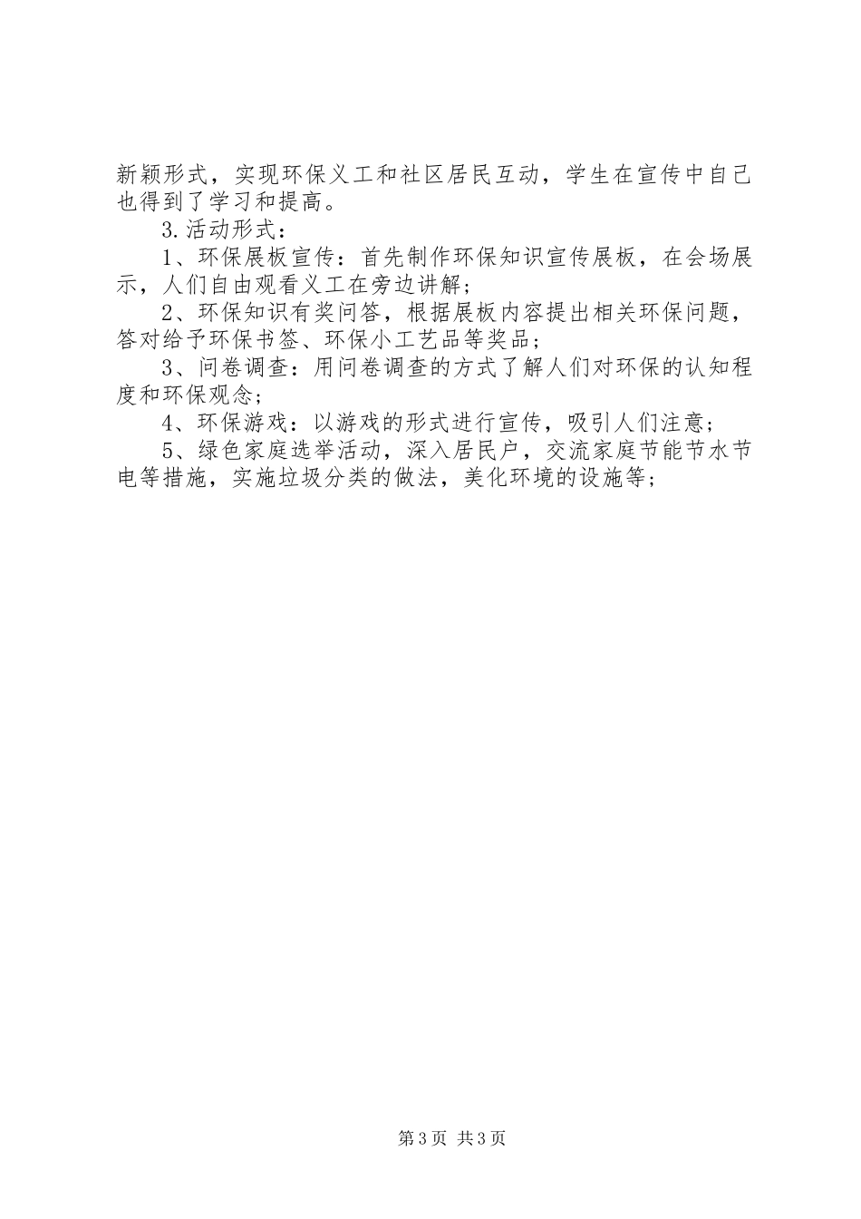 建设绿色社区环保宣传活动方案_第3页