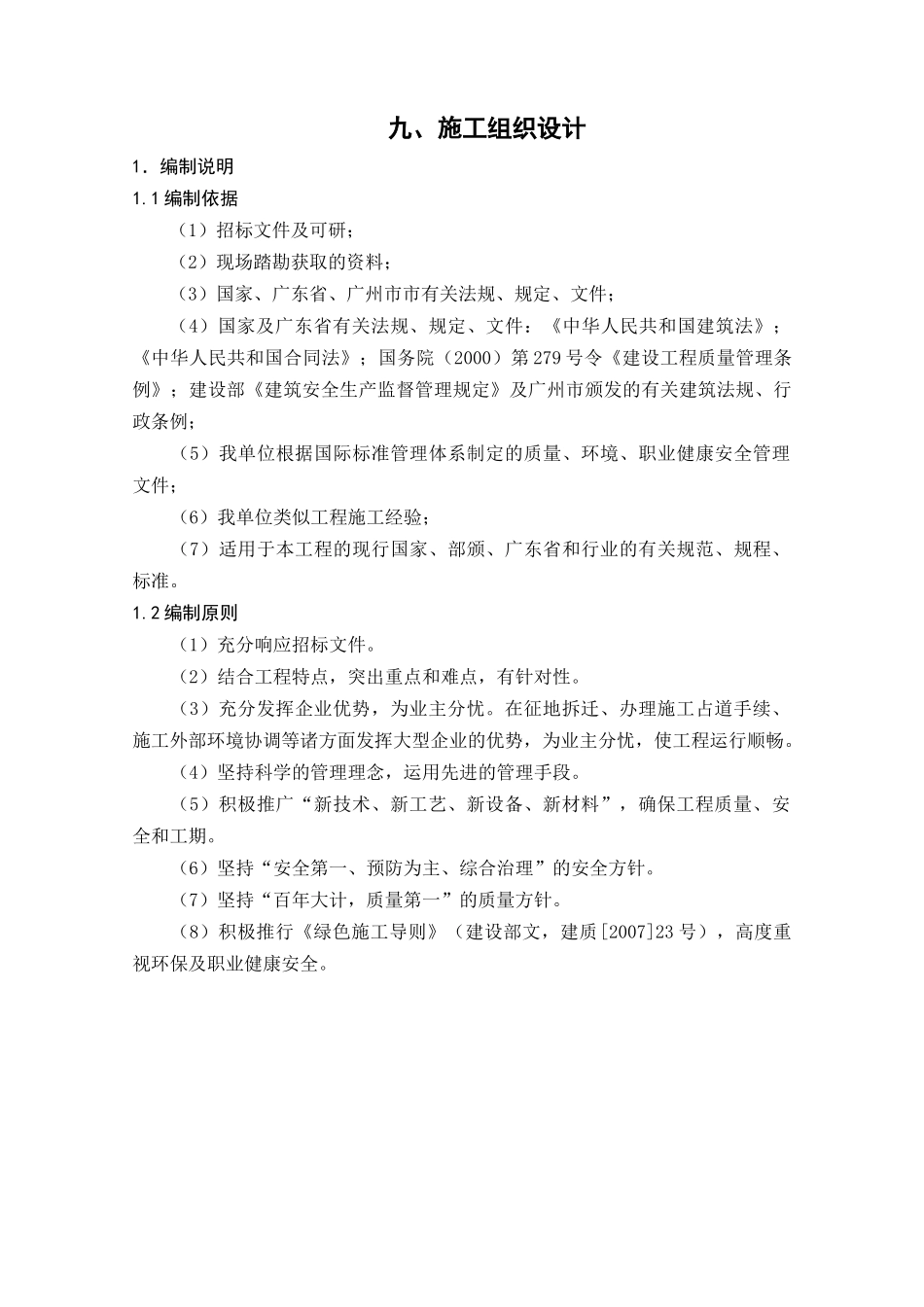 广州地埋式污水处理厂施工组织设计_第1页