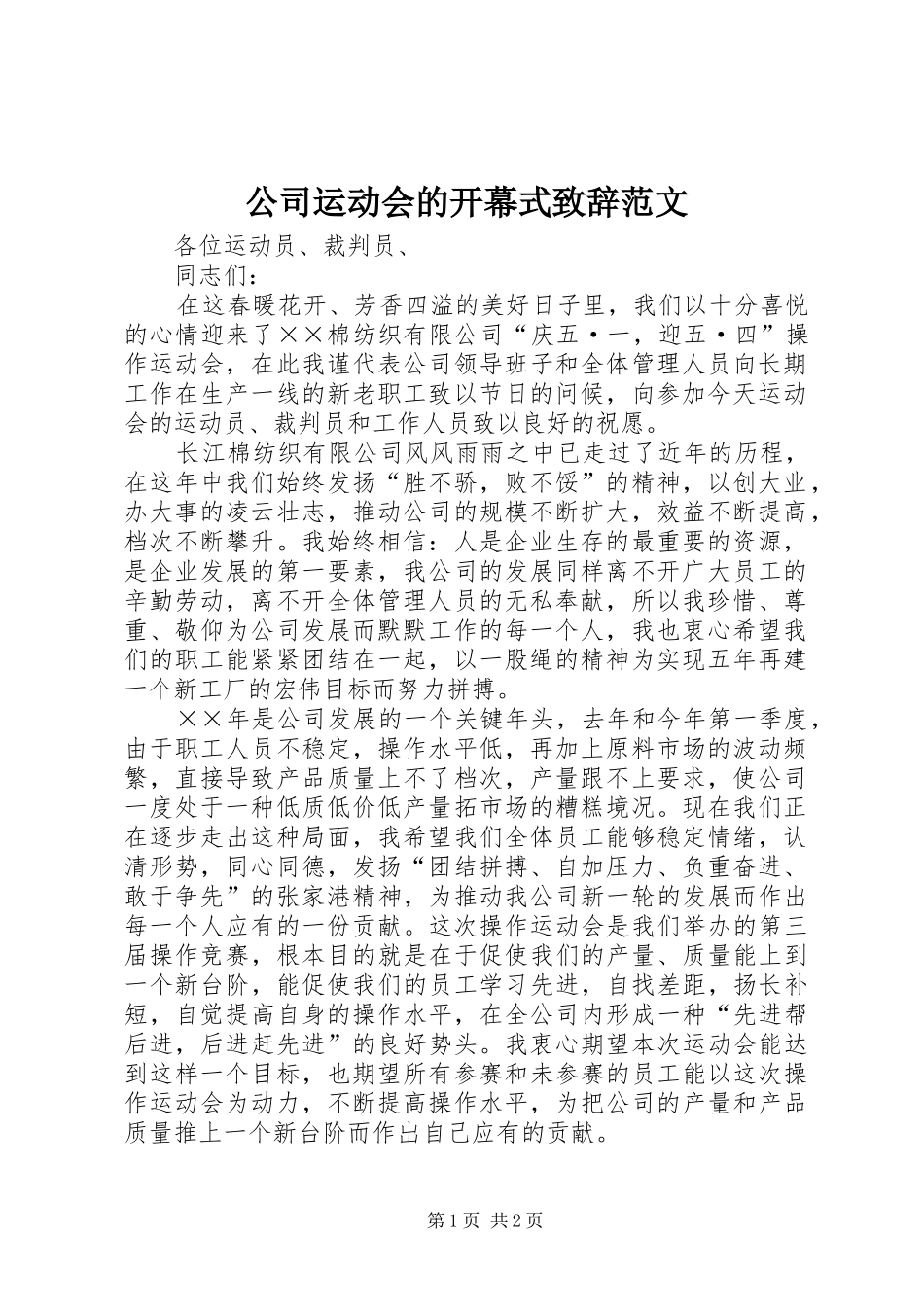 公司运动会的开幕式演讲致辞范文_第1页