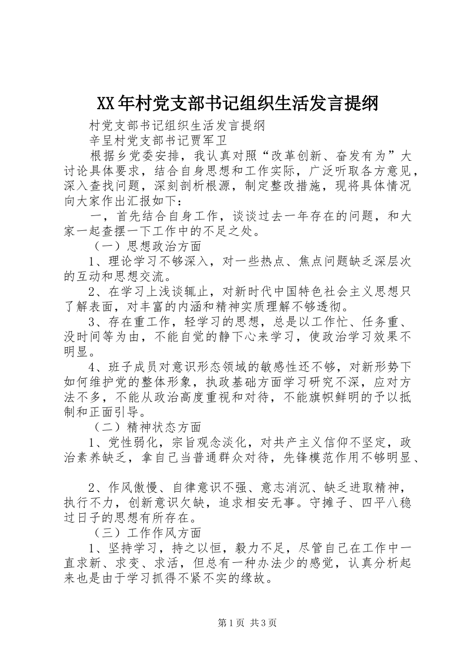 XX年村党支部书记组织生活发言提纲材料_第1页