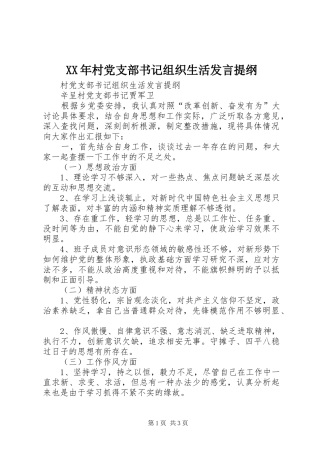 XX年村党支部书记组织生活发言提纲材料