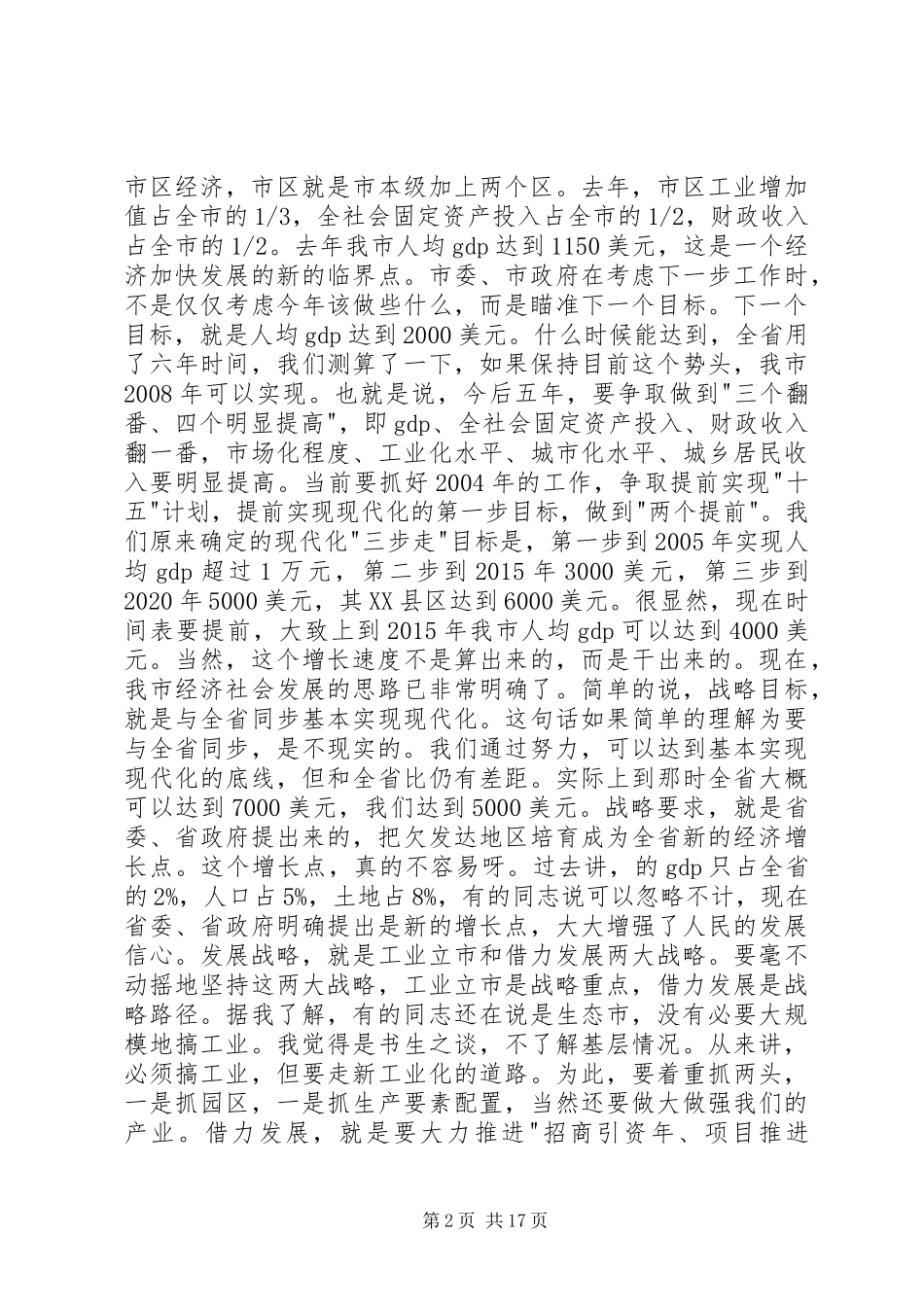 领导在党校形势报告会发言稿_第2页