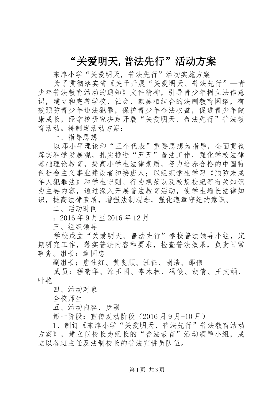 “关爱明天,普法先行”活动方案_第1页