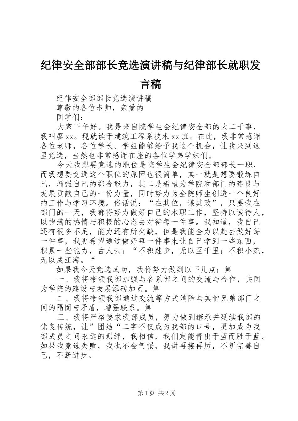 纪律安全部部长竞选演讲稿与纪律部长就职发言稿范文_第1页