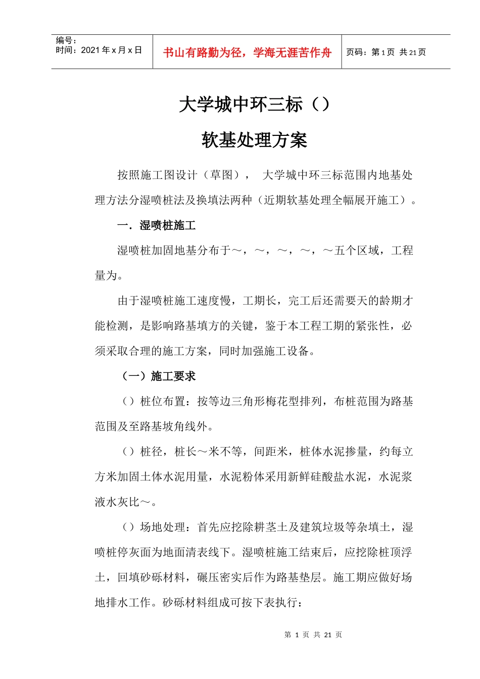 广州大学城中环三标软基处理施工组织设计方案_第1页