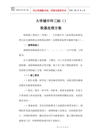 广州大学城中环三标软基处理施工组织设计方案