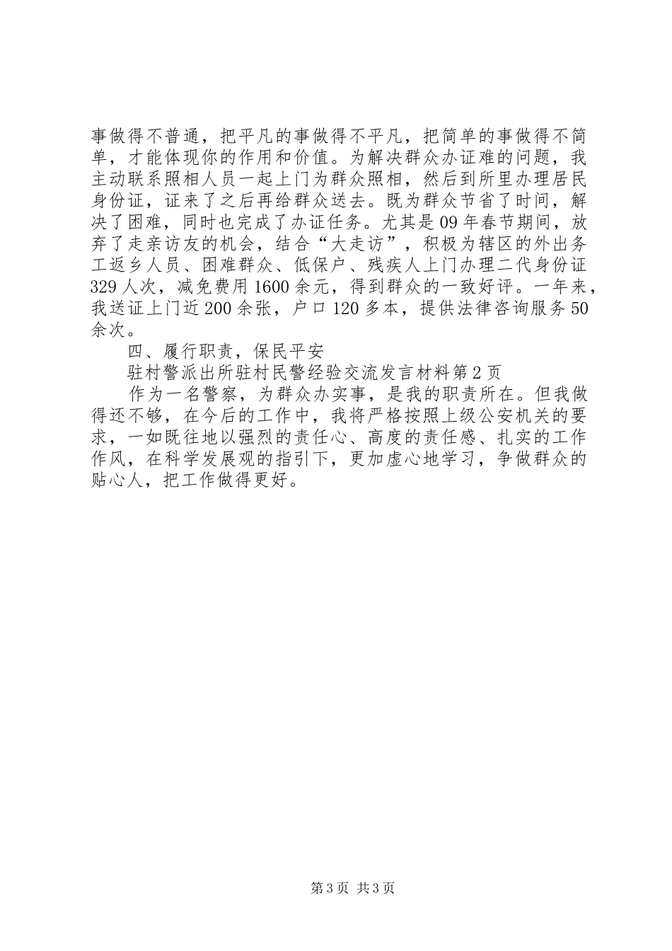 派出所驻村民警经验交流发言材料提纲_第3页