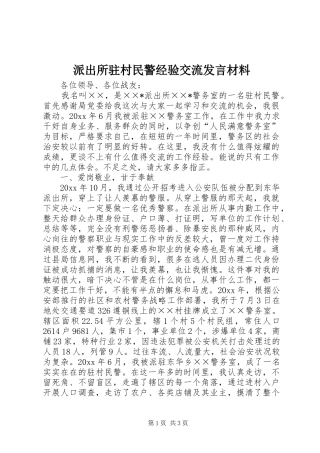 派出所驻村民警经验交流发言材料提纲