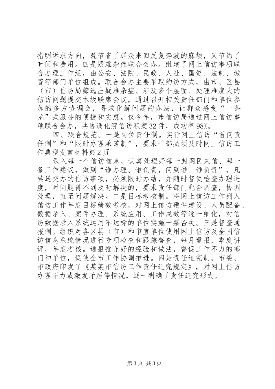 网上信访工作典型发言材料提纲范文_第3页