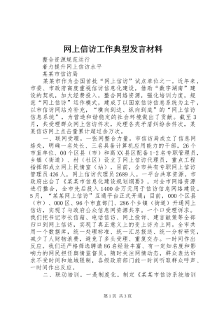 网上信访工作典型发言材料提纲范文
