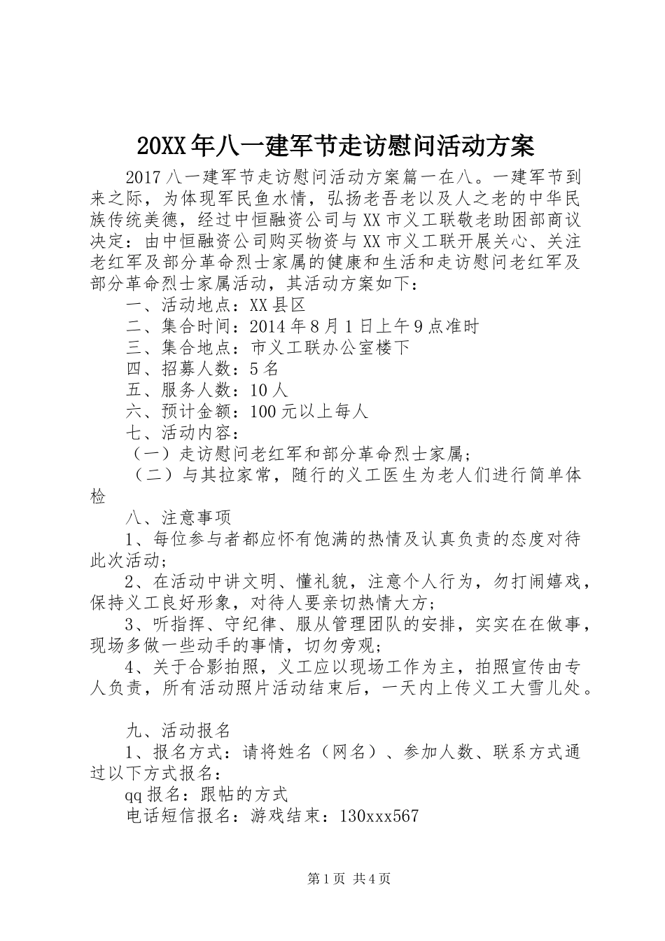20XX年八一建军节走访慰问活动方案_第1页
