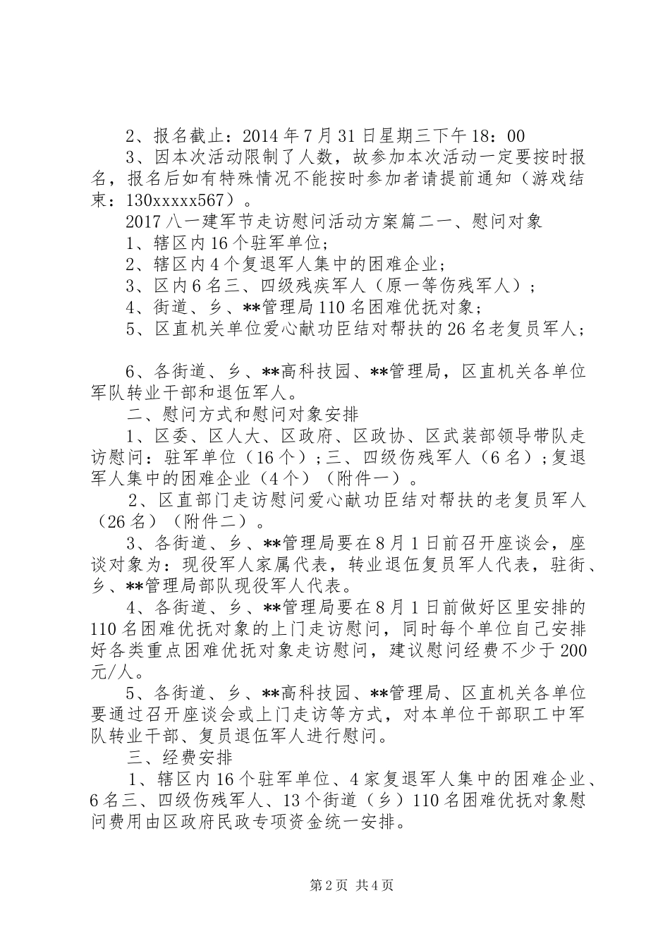 20XX年八一建军节走访慰问活动方案_第2页