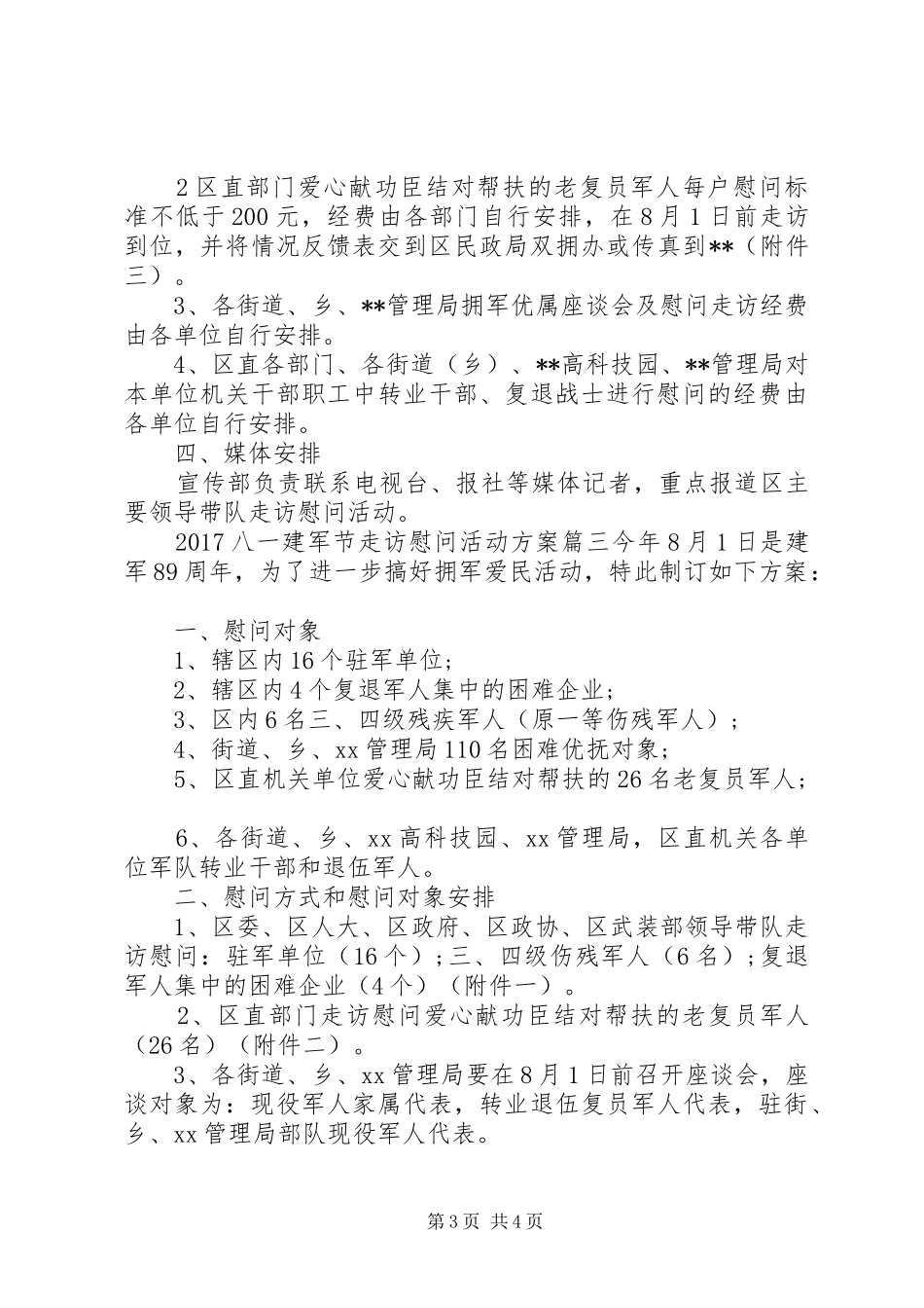 20XX年八一建军节走访慰问活动方案_第3页