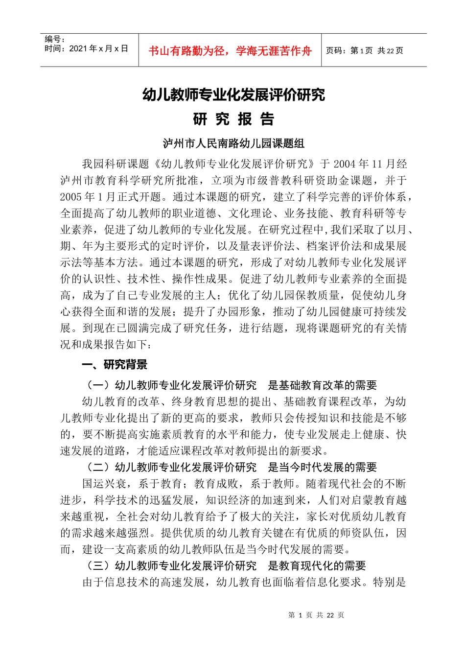 幼儿教师专业化发展评价研究_第1页