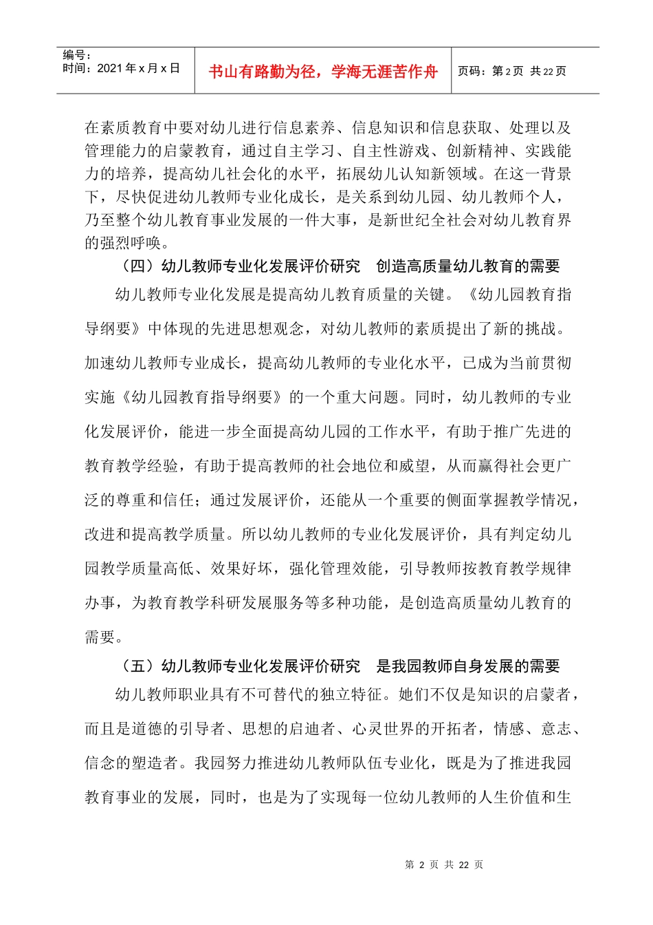 幼儿教师专业化发展评价研究_第2页