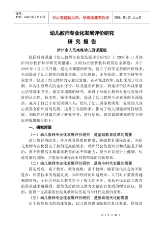幼儿教师专业化发展评价研究