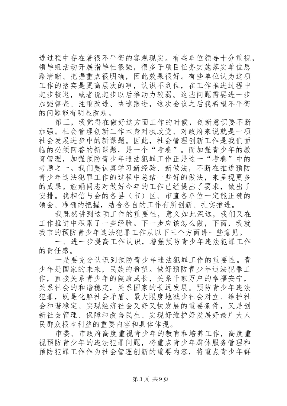 主任在青少年违法犯罪预防会发言稿_第3页