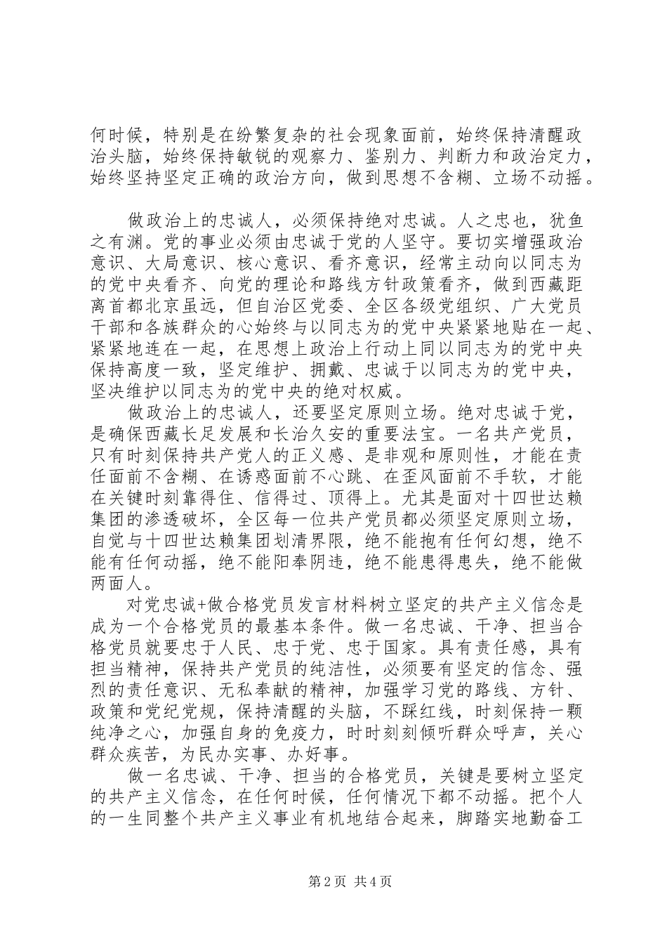 对党忠诚做合格党员[对党忠诚+做合格党员发言材料提纲]_第2页